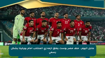 عاجل اليوم.. ملف مصر بوست يغلق أزمة زي المنتخب أمام بوركينا بشكل رسمي